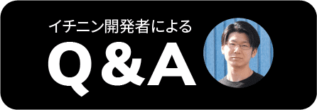 イチニン開発者によるQ&A