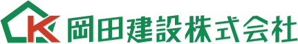 岡田建設株式会社